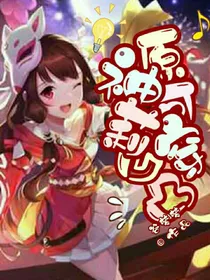 原神可莉穿凹凸