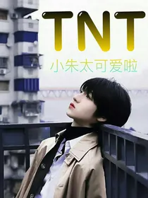 TNT：朱志鑫师弟