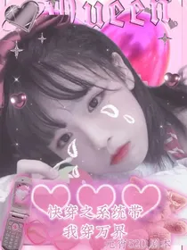 快穿之系统带我穿万界