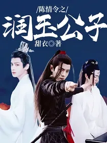 陈情令之润玉公子
