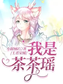 王者荣耀：我是茶茶瑶