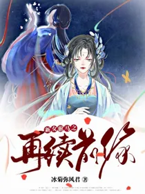 新女驸马之再续前缘