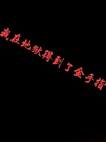 我在地狱得到了金手指