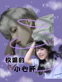 校霸的小心肝
