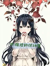 HP：姐控的伏地魔