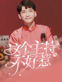 德云社：这个主持人不能惹