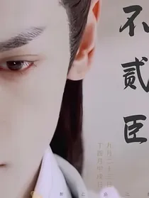 玉露之不贰臣