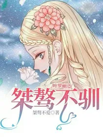 叶罗丽之桀骜不驯-d442