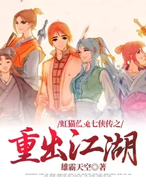 虹猫蓝兔七侠传之重出江湖