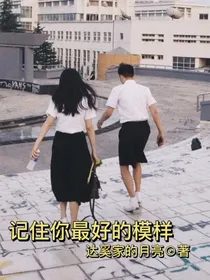记住你最好的模样