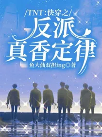 TNT：快穿之反派真香定律