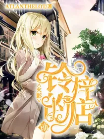 火影：铃梓的小店铺