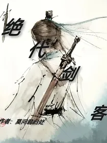 绝代剑客