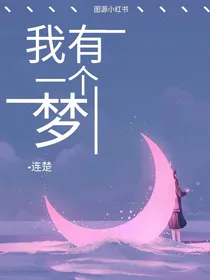 TNT：我有一个梦