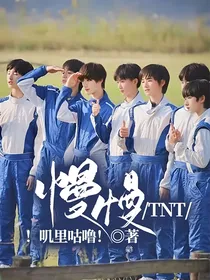 TNT：慢慢