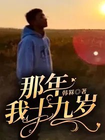 那年我十九岁