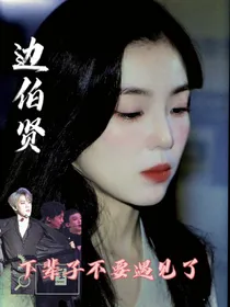贤下辈子我们不要遇见了