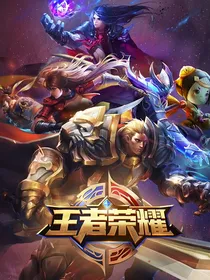 王者：旧与新生