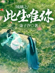 琉璃之此生唯你