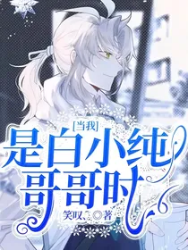 当我是白小纯哥哥时