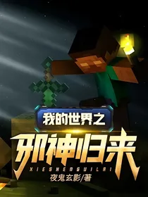 我的世界之邪神归来
