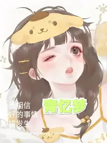 青忆梦（攻略情感白痴）