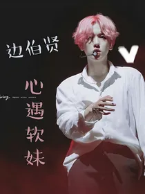 边伯贤：心遇软妹