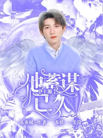 王源：他蓄谋已久