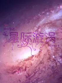 赛尔号之星际漩涡