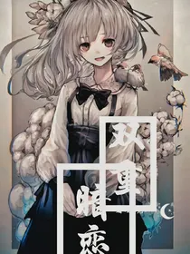 二次暗恋