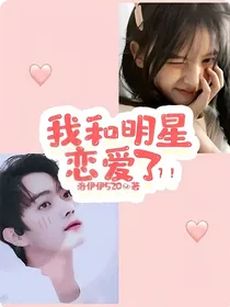 我和明星恋爱了？！