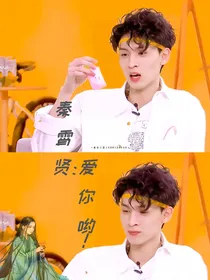 秦霄贤：爱你哟