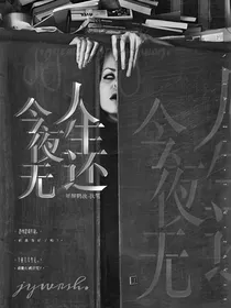 今夜无人生还