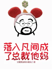 落入凡间成了总裁他妈