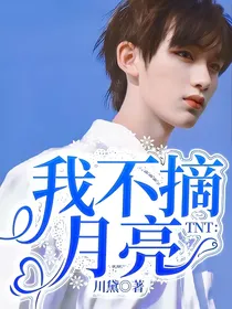 TNT：我不摘月亮