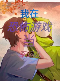 我在恐怖游戏当幸运儿