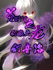 X龙时代之幻惑之龙幻音洛