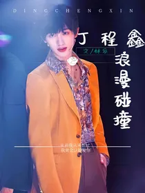 丁程鑫：浪漫碰撞
