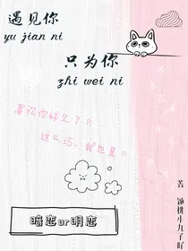 亲爱的，热爱的：遇见你，只为你