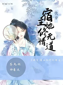 快穿：宿主她修无情道