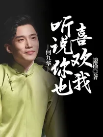 何九华听说你也喜欢我