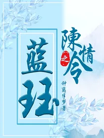 陈情令之蓝珏