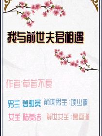 我与前世夫君相遇