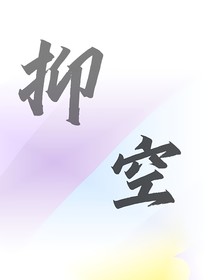 抑空
