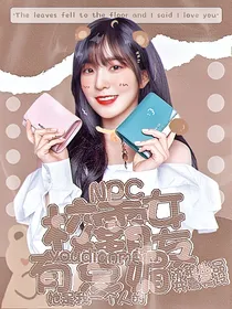 NPC：校霸女友有点媚