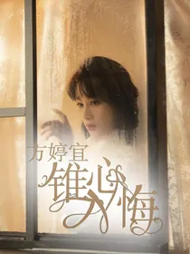 方婷宜：锥心入悔