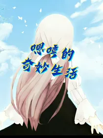 嗯哼的奇妙生活