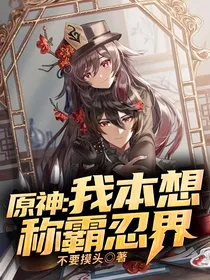 原神：我本想称霸忍界