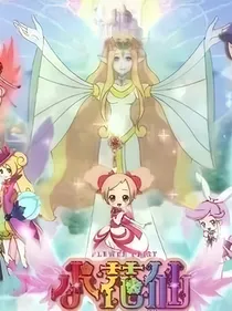 小花仙之师徒恋-d010