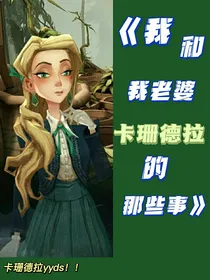 我和我老婆卡珊德拉的那些事
